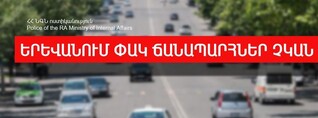 Ժամը 9:00-ի դրությամբ Երևանում փակ ճանապարհներ չկան