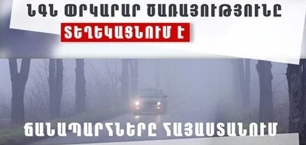 Դիլիջանի ոլորաններում մառախուղ է․ ՓԾ
