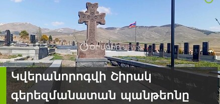 Գյումրիի ավագանու որոշմամբ՝ կվերանորոգվի «Շիրակ» գերեզմանատան եղբայրական պանթեոնը
