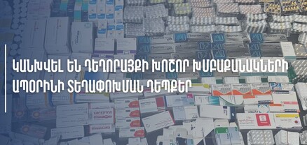 ՊԵԿ-ը կանխել է դեղորայքի խոշոր խմբաքանակների ապօրինի տեղափոխման դեպքեր