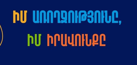 Ապրիլի 7-ը Առողջության համաշխարհային օրն է