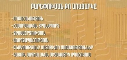 Երևանի քաղաքապետարանն ընդունում է ոլորտային բարեփոխումների առաջարկներ