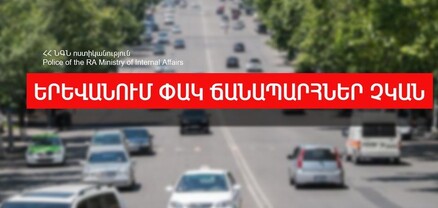Ժամը 9:00-ի դրությամբ Երևանում փակ ճանապարհներ չկան