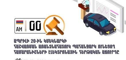 Կկայանա ավտոմեքենաների առանձնահատուկ պահանջարկ ունեցող համարանիշների էլեկտրոնային աճուրդ