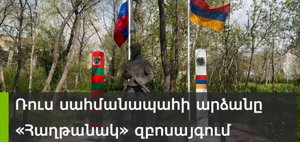Ո՞վ է տեղադրել ռուս սահմանապահի արձանը «Հաղթանակ» զբոսայգում