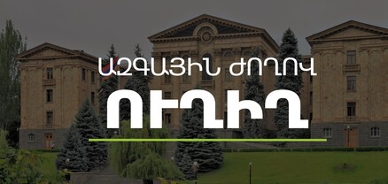 ԱԺ-ում հայտարարությունների ժամ է․ ՈւՂԻՂ