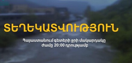 Հայաստանում գետերի ջրի մակարդակը` 20:00-ի դրությամբ