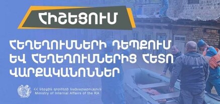 ՀՀ ՆԳՆ-ն ներկայացրել է հեղեղումների դեպքում և հեղեղումներից հետո վարքականոններ