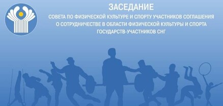Հայաստանը կընդունի ԱՊՀ երկրների ֆիզիկական կուլտուրայի և սպորտի խորհրդի համաժողովը