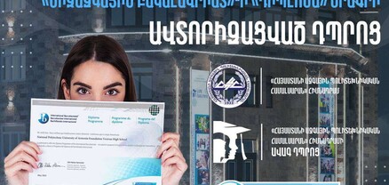 ՀԱՊՀ Երևանի ավագ դպրոցը պաշտոնապես դարձել է Միջազգային բակալավրիատի դպրոց