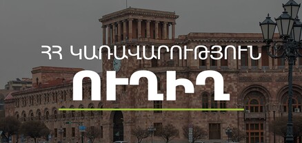 Կառավարության հերթական նիստը․ ՈւՂԻՂ