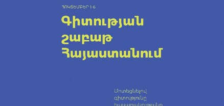 Հայաստանում հոկտեմբերին կանցկացվի «Գիտության շաբաթ» փառատոնը