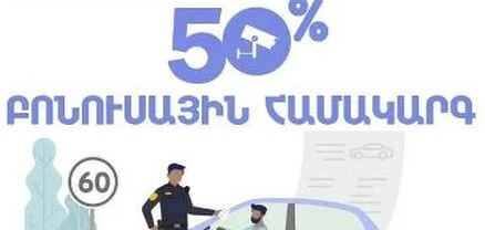 Եվս մեկ ամիս՝ 50 տոկոս բոնուսային բաղադրիչից օգտվելու համար. ՆԳՆ