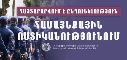 ՀՀ ՆԳ նախարարությունը հայտարարում է ընդունելություն Համայնքային ոստիկանությունում