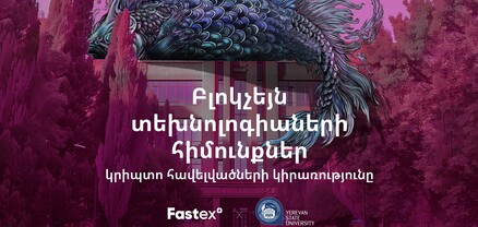 Fastex-ը և ԵՊՀ-ն իրականացնում են համատեղ դասընթաց