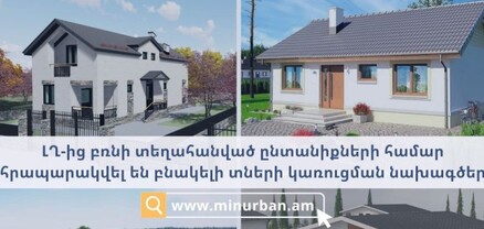 ԼՂ-ից տեղահանված ընտանիքների համար Քաղաքաշինության կոմիտեի կայքում հրապարակվել են բնակելի տների կառուցման նախագծեր