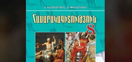 Արդարության և իրավունքի մասին դասագրքի մրցույթն անցավ անարդար և ոչ իրավաչափ