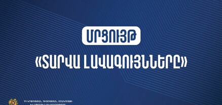 Մեկնարկում է «Ամսվա լավագույններ» մրցութային հայտերի ընդունումը