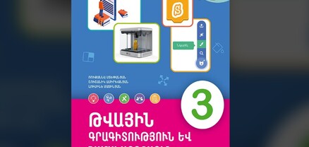 Բազմաթիվ ծնողներ ցանկանում են հրաժարվել 3-չդ դասարանի «Թվային գրագիտություն» առարկայից