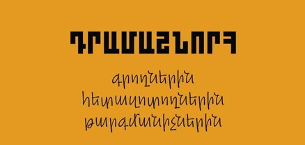 Դրամաշնորհ՝ գրողների, հետազոտողների և թարգմանիչների համար