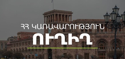 Կառավարության հերթական նիստը․ ՈւՂԻՂ