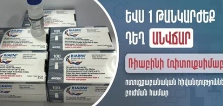 Եվս 1 թանկարժեք դեղ անվճար կհատկացվի բուժառուներին