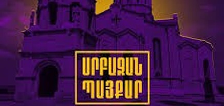 Հավաքվում ենք Գլխավոր դատախազության շենքի մոտ․ «Սրբազան պայքար»