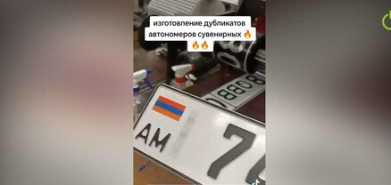 Օրիգինալից չի տարբերվում. կեղծ համարանիշներ՝ Մոսկվայից Երևան. ի՞նչ է անում Ոստիկանությունը