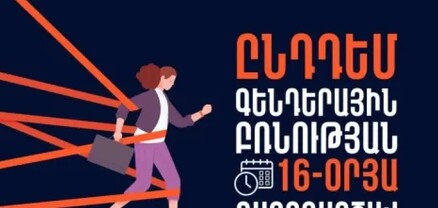 Բռնության կանխարգելումը առաջնահերթություններից է. ՆԳ նախարարությունը միանում է արշավին