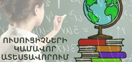 Ի գիտություն կամավոր ատեստավորմանը մասնակցած ուսուցիչների. բողոքարկման ժամկետը երկարաձգվել է