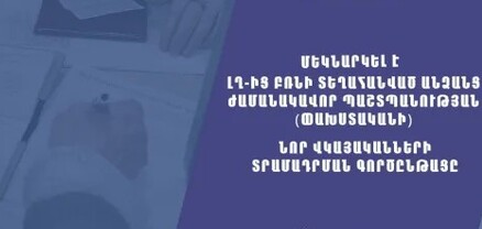Մեկնարկել է ԼՂ բռնի տեղահանվածների ժամանակավոր պաշտպանության նոր վկայականների տրամադրման գործընթացը