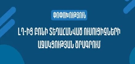ԼՂ-ից բռնահանված ուսուցիչների օժանդակության ծրագրի շահառու կլինեն նաև 2020 թ. ՀՀ տեղափոխվածները