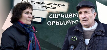 Սրանց ոչ մի որոշմանը կողմ չեմ․ ինչի՞ պիտի ես ուրիշի վարկը մուծեմ․ հարցում