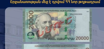 Շրջանառության մեջ է դրվում 2024թ. թողարկման նոր 20.000 դրամանոց