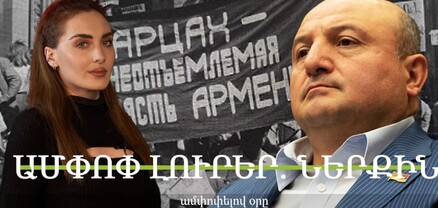 Վարդան Ղուկասյանը չի վախենում, Արցախյան շարժման տարեդարձը, հայ-թուրքական հանդիպում. Ամփոփ լուրեր
