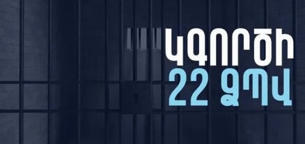 Փետրվարի 17-ից դադարեցվել է Ապարանի և Տաշիրի ձերբակալվածների պահման վայրերի գործունեությունը