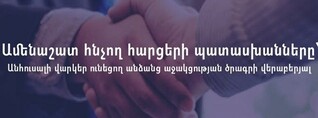 Անհուսալի վարկեր ունեցողների աջակցության ծրագրի վերաբերյալ ամենից հաճախ հնչեցվող հարցերի պատասխանները