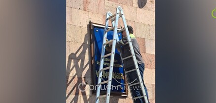Կառավարության շենքի ցուցանակը մաքրում են