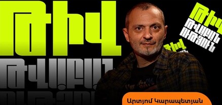 Թիվ-թվաբանություն․ Արտյոմը՝ Ադրբեջանի թիրախում հայտնվելու, 2-րդ հարսանիքի, «դժբախտության» մասին