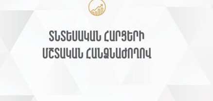 ԱԺ տնտեսական հարցերի մշտական հանձնաժողովի հերթական նիստ. ՈւՂԻՂ
