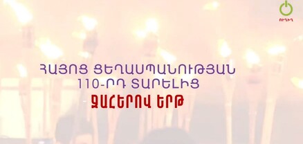 Հայոց ցեղասպանության 110-րդ տարելիցին նվիրված ջահերով երթ. ՈւՂԻՂ