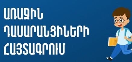 Առաջին դասարանցիների հայտագրումը կմեկնարկի հունիսի 9-ից