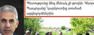 Խեղճ մարդկանց կարկուտը քիչ էր, հիմա էլ Գևորգ Պապոյանն է այցելել. Էդգար Ղազարյան
