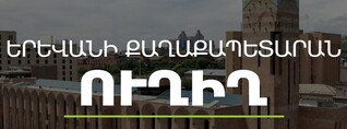 Ավինյանը վարում է քաղաքապետարանի հերթական նիստը․ ՈւՂԻՂ