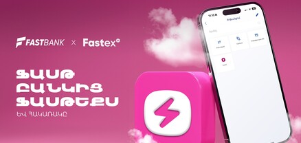 Ֆասթ Բանկ և Fastex Exchange հաշիվների միջև այժմ հնարավոր է փոխանցումներ կատարել