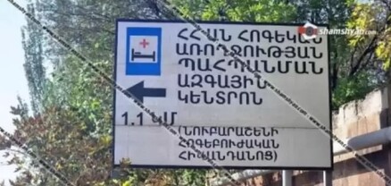 Նուբարաշենի Հոգեկան առողջության պահպանման կենտրոնում հարվածել են 28-ամյա քաղաքացու գլխին. shamshyan.com