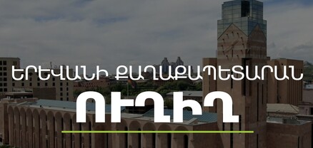 Ավինյանը վարում է Երևանի ավագանու հերթական նիստը․ ՈւՂԻՂ
