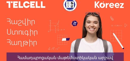 Կայացել է «Կորիզ-Ֆիզմաթ» մաթեմատիկայի մրցույթի առաջին փուլը