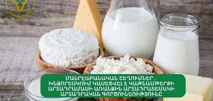 Խնձորեսկում կասեցվել է կաթնամթերքի արտադրամասի առանձին արտադրատեսակի գործունեությունը. ՍԱՏՄ