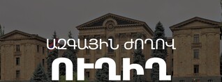 Իրավապահ համակարգի ներկայացուցիչներն ԱԺ-ում հաշվետվություն են ներկայացնում․ ՈւՂԻՂ